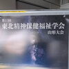 第17回東北精神保健福祉学会（山形大会）へ参加してきました！多職種連携と地域への想い