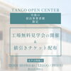 宿泊施設様限定！無料の工場見学会開催＆お客様向け値引きチケット配布施設様を募集します♪