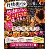 今週はいよいよ行徳街バル開催！舞浪漫'Sは1時間1000円で飲み放題＆歌い放題