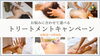 「秋の疲れを心地よく癒やす｜お悩みに合わせて選べるトリートメントキャンペーン」