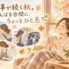 行事が続く秋。がんばる合間に、ちょっとひと息🌿