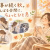 行事が続く秋。がんばる合間に、ちょっとひと息🌿