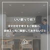 【part-72】家づくりのトリセツ📚後悔しない家づくりのために。