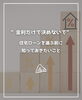 「【part-73】家づくりのトリセツ📚後悔しない家づくりのために。」