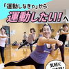 「運動しなきゃ」から「運動したい！」へ。橿原市のジャザサイズで有酸素運動＆筋トレ【体験無料】