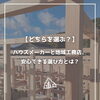 【part-74】家づくりのトリセツ📚後悔しない家づくりのために。