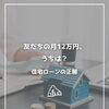 【part-75】家づくりのトリセツ📚後悔しない家づくりのために。