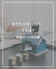 「【part-75】家づくりのトリセツ📚後悔しない家づくりのために。」