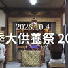 秋季大供養祭2026 終了実施報告 (10/4㈰開催)