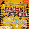 【10/17開催】お振舞いイベント開催！ご家族で楽しめるイベント盛りだくさん♪