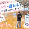 別府市亀川小学校へ♪運動会ダンス振付指導レポート（1・2年生編）！子どもたちの笑顔とパワーに大感動のレッスン✨