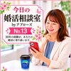 今日の婚活相談室・アプローズ№13