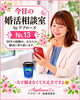 「今日の婚活相談室・アプローズ№13」