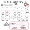 10月出店スケジュール【改訂版】