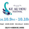 出演情報｜10/9（金）Kina and Kalani presents, Ke Au Hou Festival