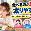 【食べるのが早いと太りやすい？】ダイエット中に見直したい3つの食べ方