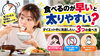 「【食べるのが早いと太りやすい？】ダイエット中に見直したい3つの食べ方」