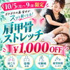 10月5日〜9日限定！肩甲骨ストレッチが1,000円OFFの2,500円でお試しいただけます【葛西駅徒歩5分】