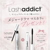 ラッシュアディクトご購入でマスカラ現品プレゼント＊数量限定キャンペーン