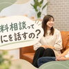結婚相談所の無料相談で聞かれることは？入会しなくても大丈夫？