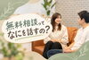 「結婚相談所の無料相談で聞かれることは？入会しなくても大丈夫？」