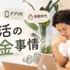 婚活にかかるお金は？結婚相談所の費用が高いか迷う方へ