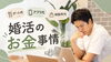 「婚活にかかるお金は？結婚相談所の費用が高いか迷う方へ」