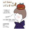 郡山・at home「パンまつり」へ！會ベーグルは10/10（土）・10/16（金）の2日間お届けします🥯