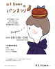 at homeのパンまつり！會ベーグルは10日16日の2回納品です！「郡山・at home「パンまつり」へ！會ベーグルは10/10（土）・10/16（金）の2日間お届けします🥯」