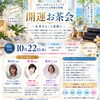 10/22(木)清水町にて3人の鑑定士による「開運お茶会」を開催します！