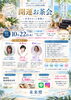 「10/22(木)清水町にて3人の鑑定士による「開運お茶会」を開催します！」