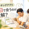 マッチングアプリは何日で会うのが正解？2〜3日が最多の調査も