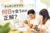 「マッチングアプリは何日で会うのが正解？2〜3日が最多の調査も」