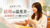 「アプリで付き合っても結婚の話になると温度差…相手の結婚願望の確かめ方」