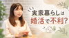 「実家暮らしは婚活で不利？プロフィールの書き方と考え方」