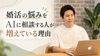 「婚活の悩みを誰にも相談できない…AIに相談する人が増えている理由」