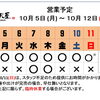 10 / 5(月) ～ 10 / 12 (月)  営業予定