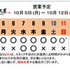 10 / 5(月) ～ 10 / 12 (月)  営業予定