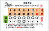 「10 / 5(月) ～ 10 / 12 (月)  営業予定」