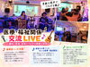 「医療・福祉関係者が集まる交流LIVEへ！音楽と笑顔で広がる地域の温かなつながり」