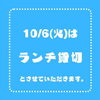 お知らせ:６日(火)はランチ貸切
