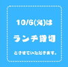 「お知らせ:６日(火)はランチ貸切」