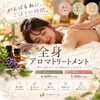 「【全身アロマトリートメント】」