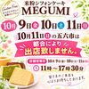 米粉シフォンケーキMEGUMI「10月2週目営業日ご案内」枚方公園駅東口徒歩2分