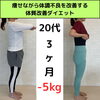 ダイエット成功に合わせて、ピルを卒業できました
