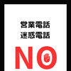 📢お電話についてのお願い