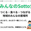 体験型こども食堂「みんなのSotto食堂」ホームページを開設！第1回開催のご案内