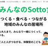 体験型こども食堂「みんなのSotto食堂」ホームページを開設！第1回開催のご案内
