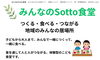 「体験型こども食堂「みんなのSotto食堂」ホームページを開設！第1回開催のご案内」
