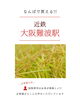 「近鉄大阪難波駅にて期間限定販売がスタート！丹後産米のこだわり寿司と今後の出店予定」